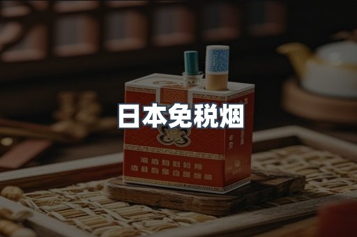 进口香烟